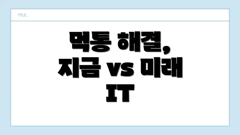 먹통 해결, 지금 vs 미래 IT