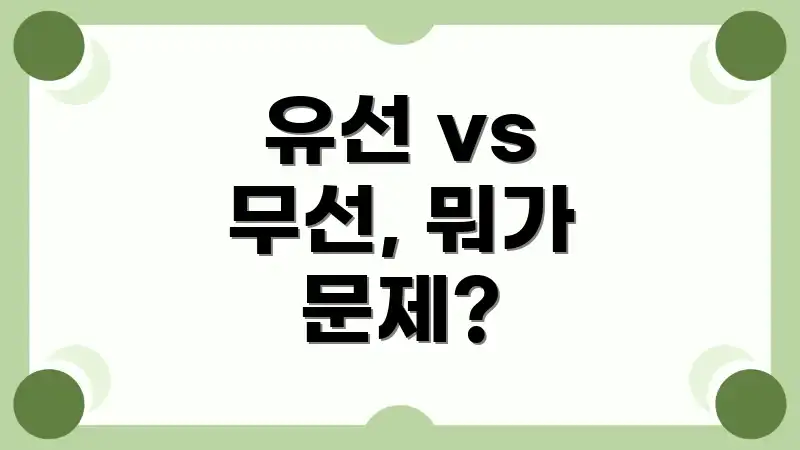 유선 vs 무선, 뭐가 문제?