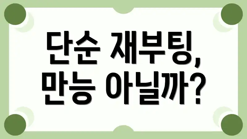 단순 재부팅, 만능 아닐까?