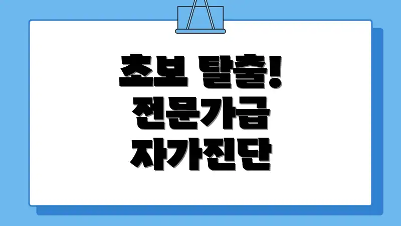 초보 탈출! 전문가급 자가진단