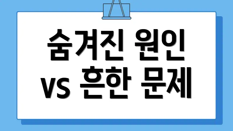 숨겨진 원인 vs 흔한 문제