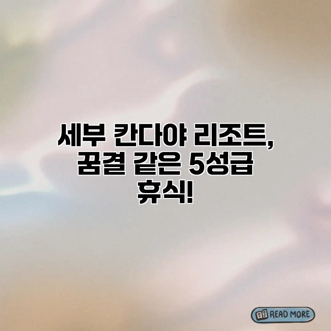 세부 칸다야 리조트, 꿈결 같은 5성급 휴식! 세부 칸다야 리조트, 꿈결 같은 5성급 휴식!