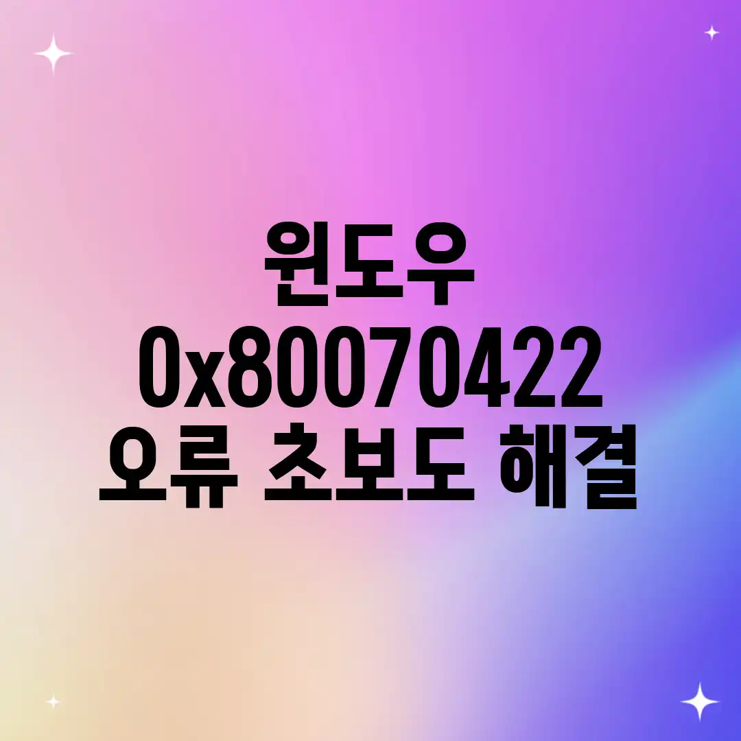 윈도우 0x80070422 오류? 초보도 해결! 윈도우 0x80070422 오류? 초보도 해결!