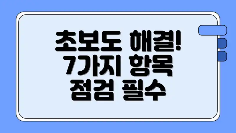 초보도 해결! 7가지 항목 점검 필수