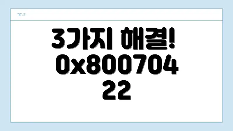 3가지 해결! 0x80070422