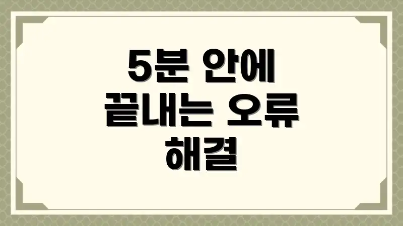5분 안에 끝내는 오류 해결