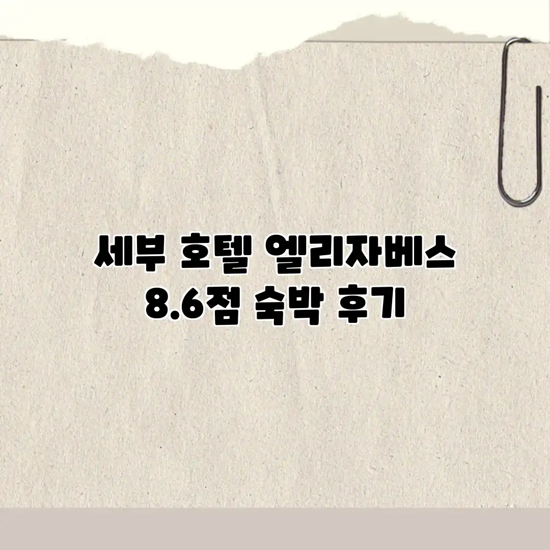세부 호텔 엘리자베스: 8.6점 숙박 후기 세부 호텔 엘리자베스: 8.6점 숙박 후기