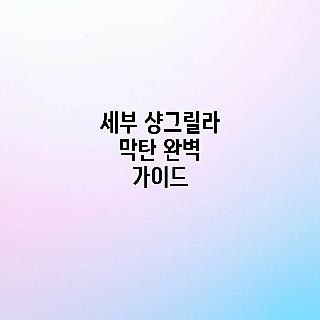 세부 샹그릴라 막탄 완벽 가이드 세부 샹그릴라 막탄 완벽 가이드