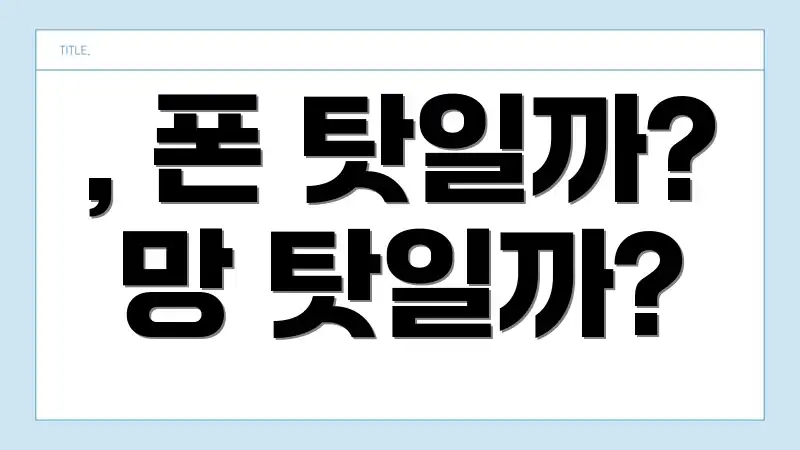 , 폰 탓일까? 망 탓일까?