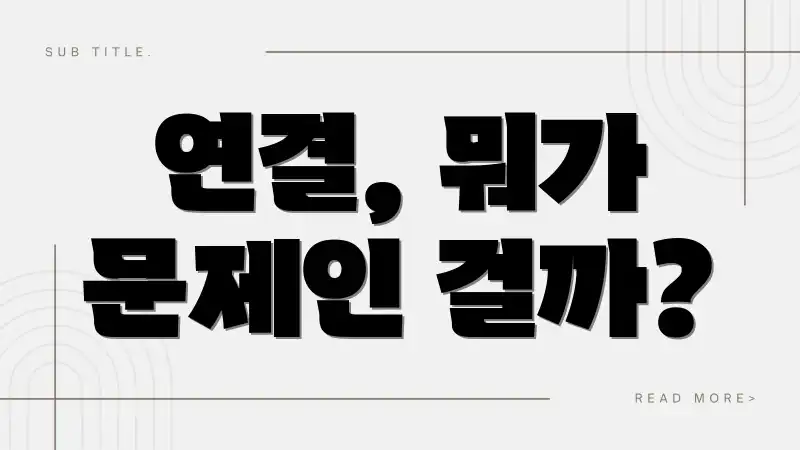연결, 뭐가 문제인 걸까?