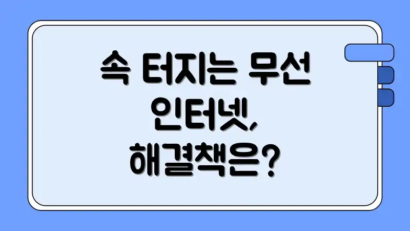 속 터지는 무선 인터넷, 해결책은?