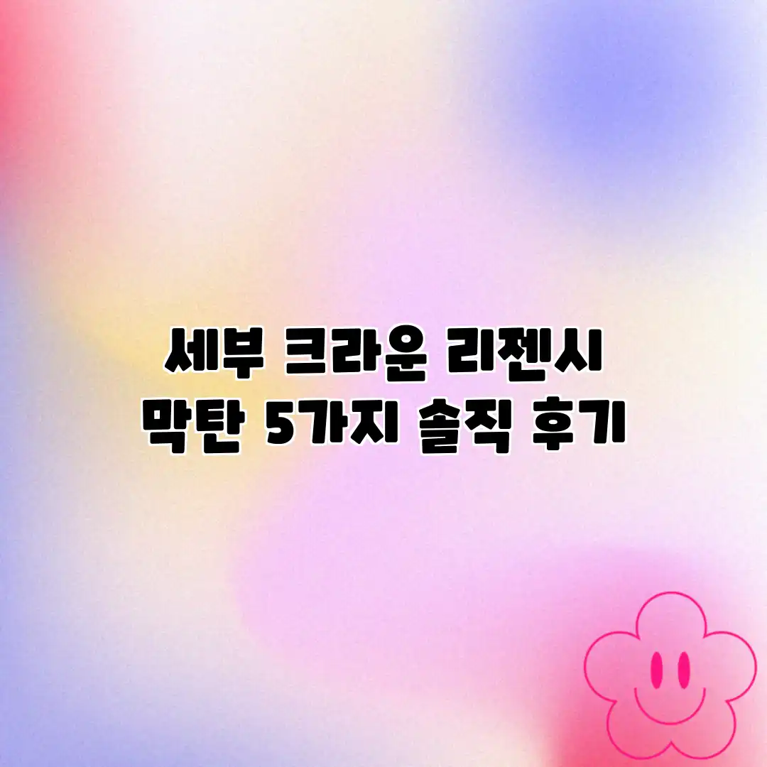 세부 크라운 리젠시 막탄: 5가지 솔직 후기 세부 크라운 리젠시 막탄: 5가지 솔직 후기