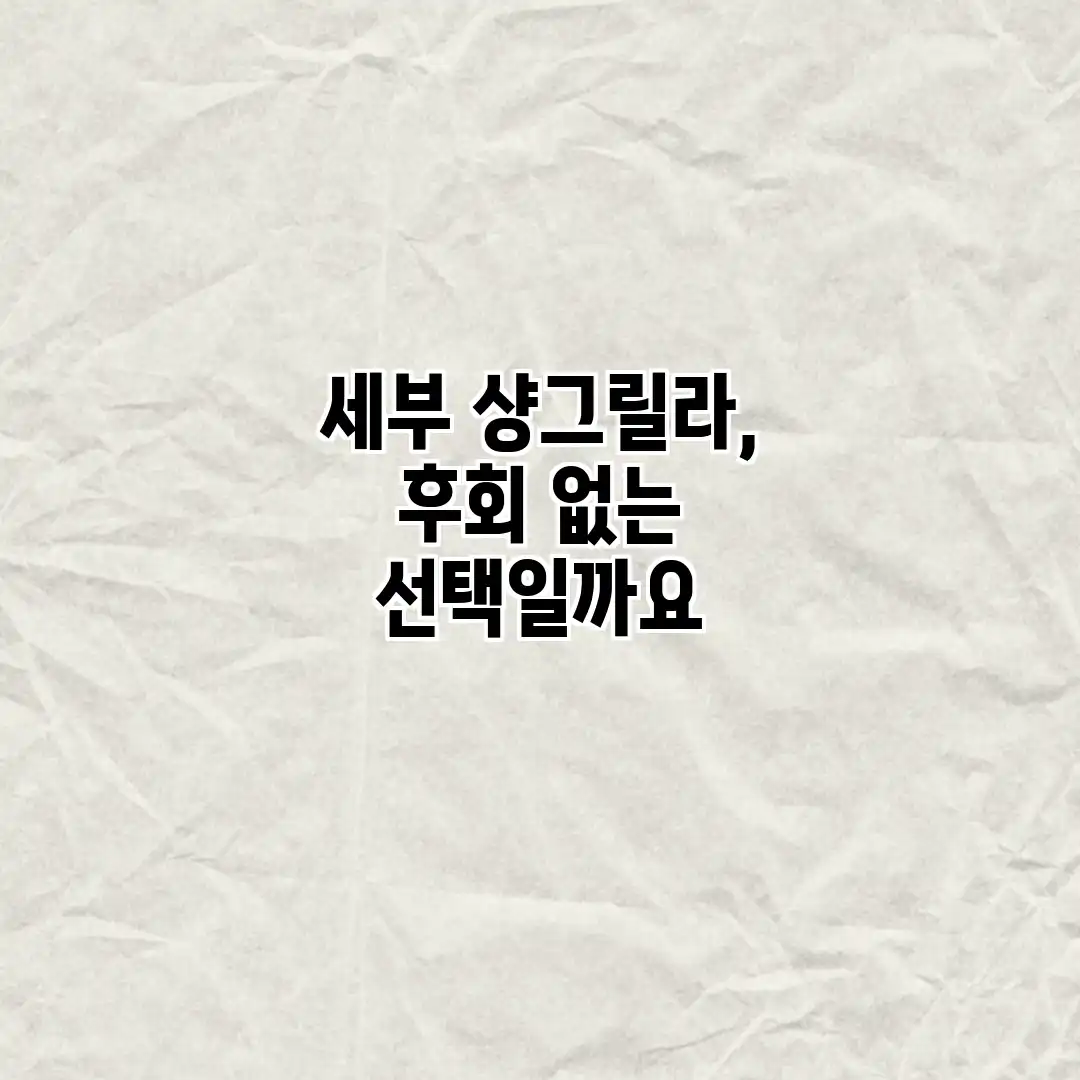 세부 샹그릴라, 후회 없는 선택일까요? 세부 샹그릴라, 후회 없는 선택일까요?