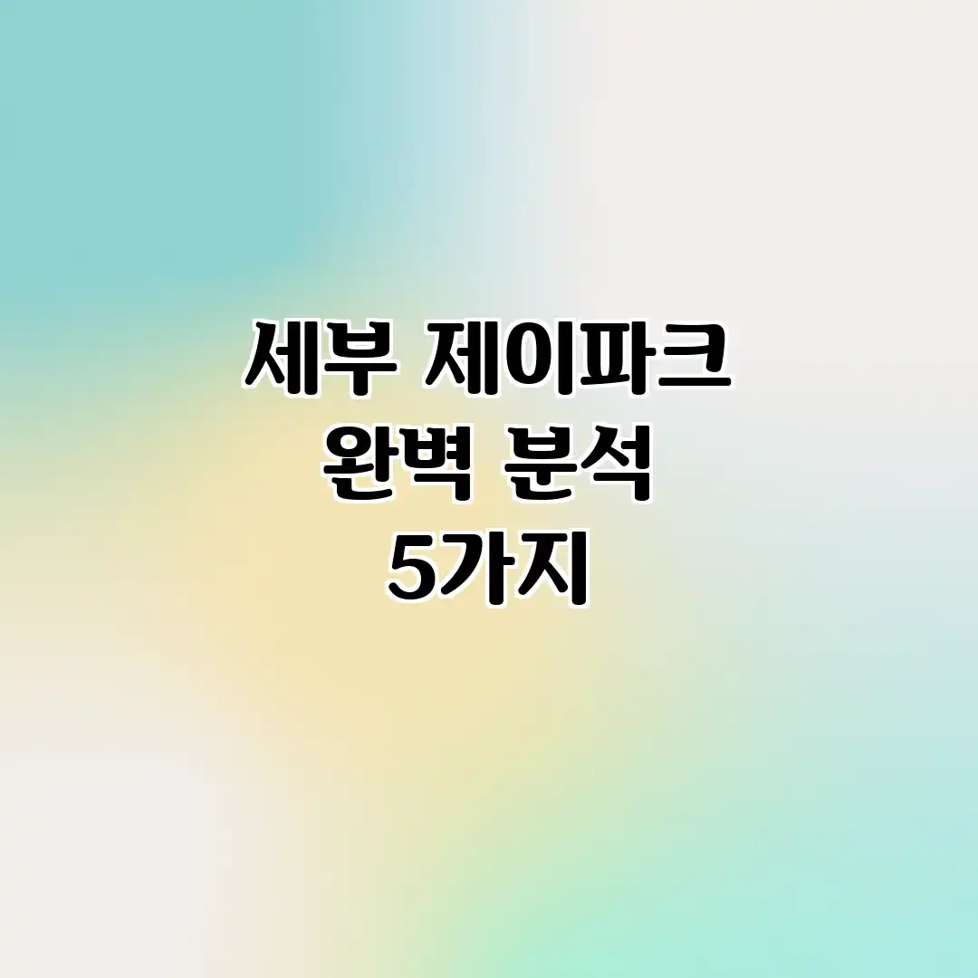 세부 제이파크 완벽 분석 5가지 세부 제이파크 완벽 분석 5가지