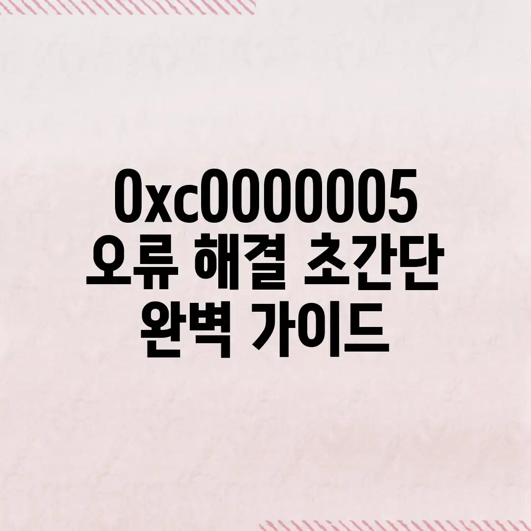 0xc0000005 오류 해결: 초간단 완벽 가이드 0xc0000005 오류 해결: 초간단 완벽 가이드