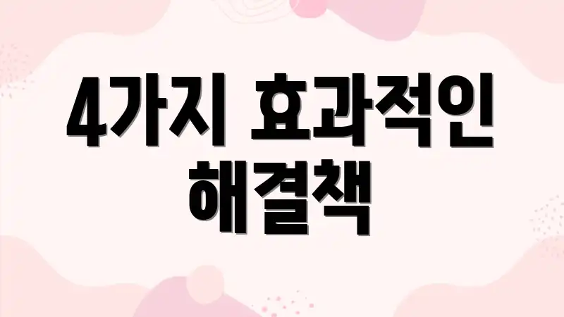 4가지 효과적인 해결책