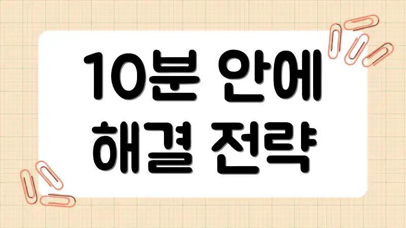 10분 안에 해결 전략
