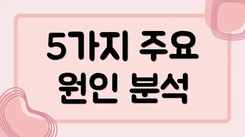5가지 주요 원인 분석