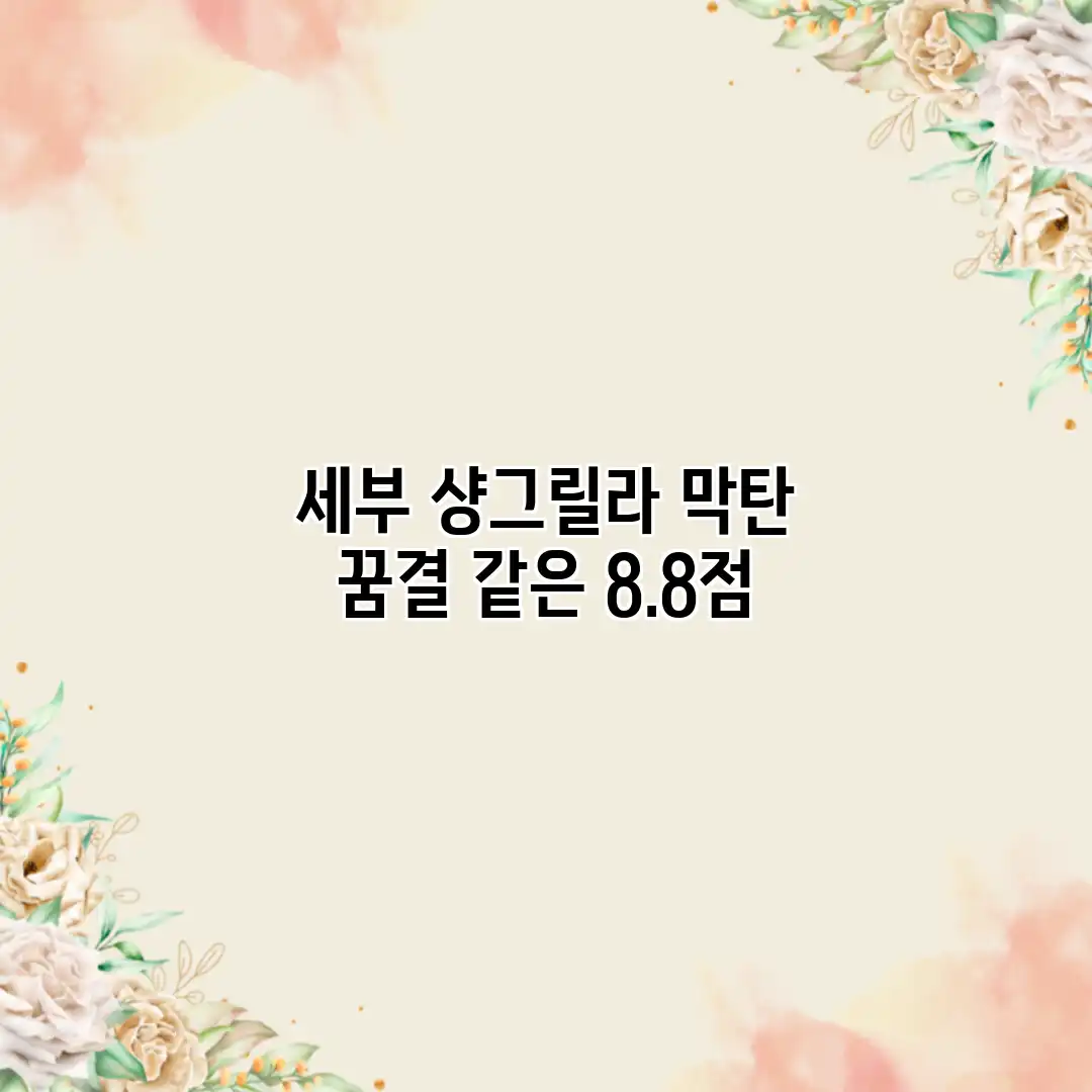 세부 샹그릴라 막탄: 꿈결 같은 8.8점 세부 샹그릴라 막탄: 꿈결 같은 8.8점