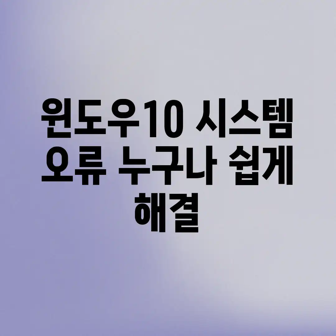 윈도우10 시스템 오류, 누구나 쉽게 해결!