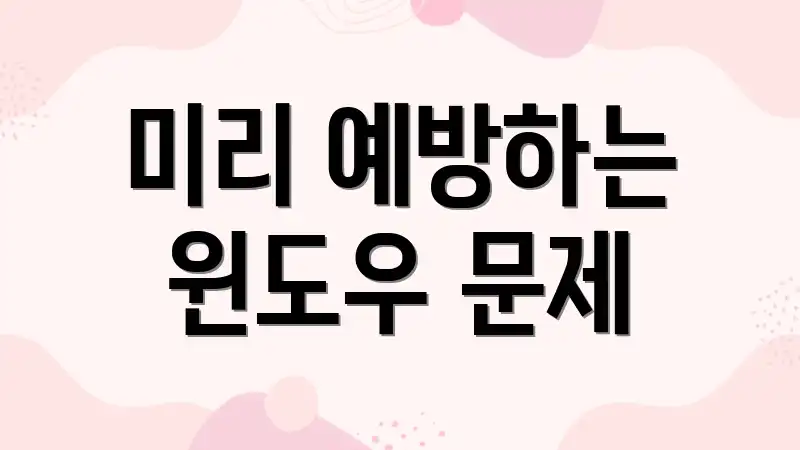 미리 예방하는 윈도우 문제
