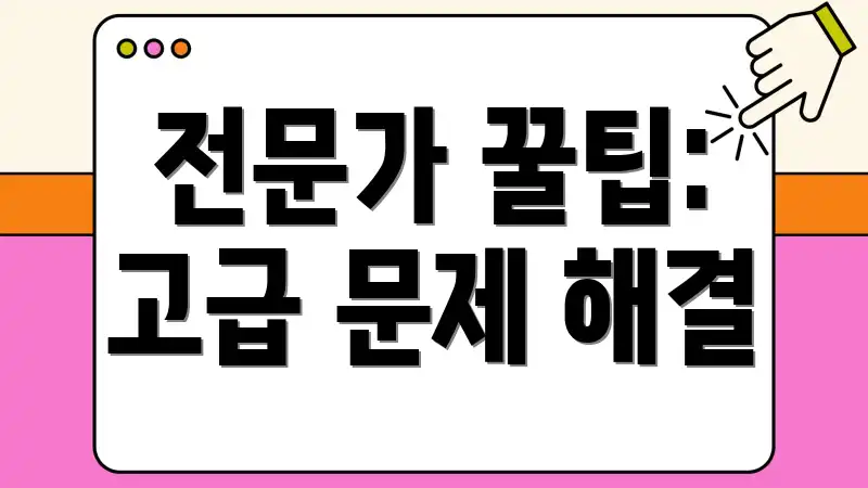 전문가 꿀팁: 고급 문제 해결