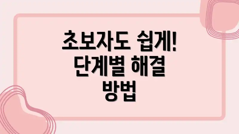 초보자도 쉽게! 단계별 해결 방법