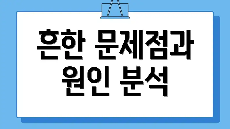흔한 문제점과 원인 분석