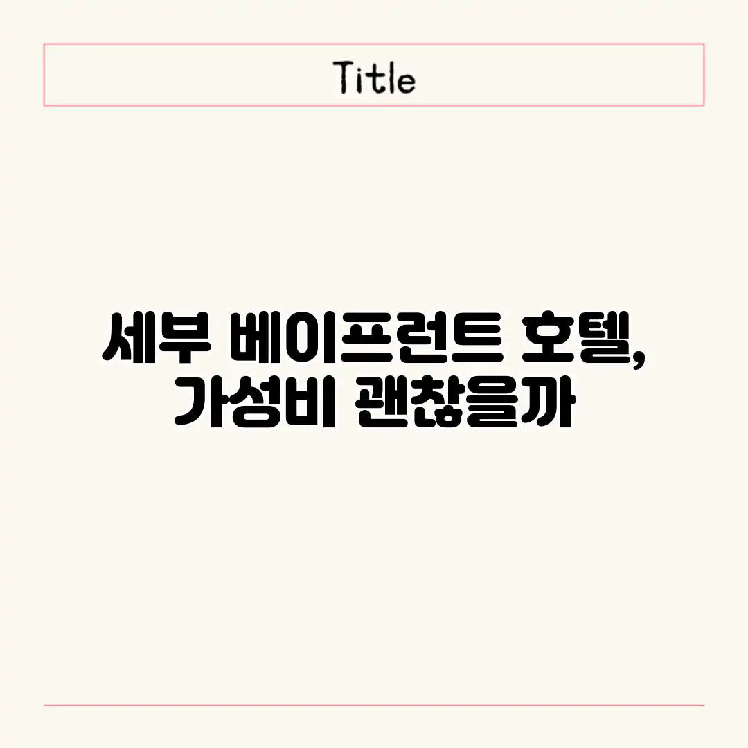 세부 베이프런트 호텔, 가성비 괜찮을까? 세부 베이프런트 호텔, 가성비 괜찮을까?