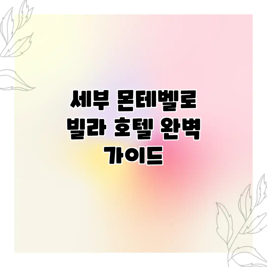 세부 몬테벨로 빌라 호텔 완벽 가이드