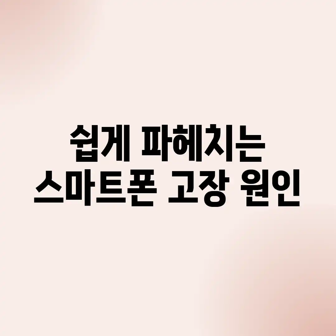 쉽게 파헤치는 스마트폰 고장 원인!
