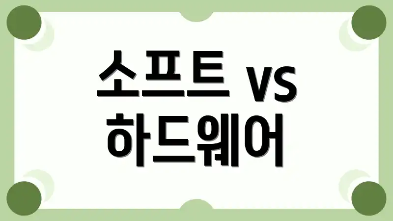 소프트 vs 하드웨어