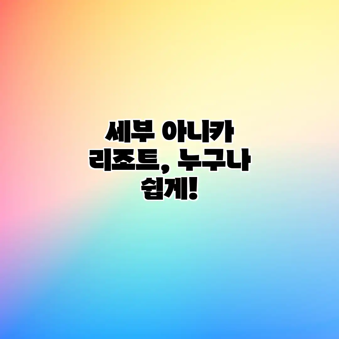세부 아니카 리조트, 누구나 쉽게! 세부 아니카 리조트, 누구나 쉽게!