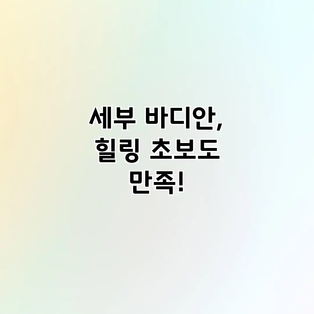 세부 바디안, 힐링 초보도 만족! 세부 바디안, 힐링 초보도 만족!