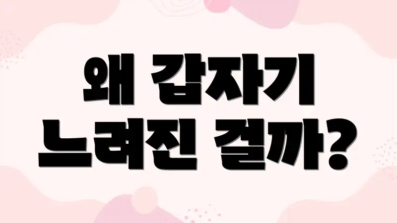 왜 갑자기 느려진 걸까?