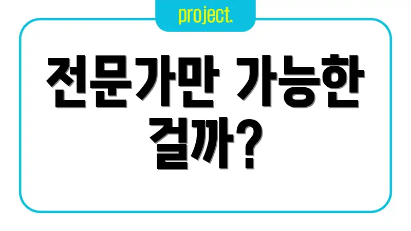 전문가만 가능한 걸까?