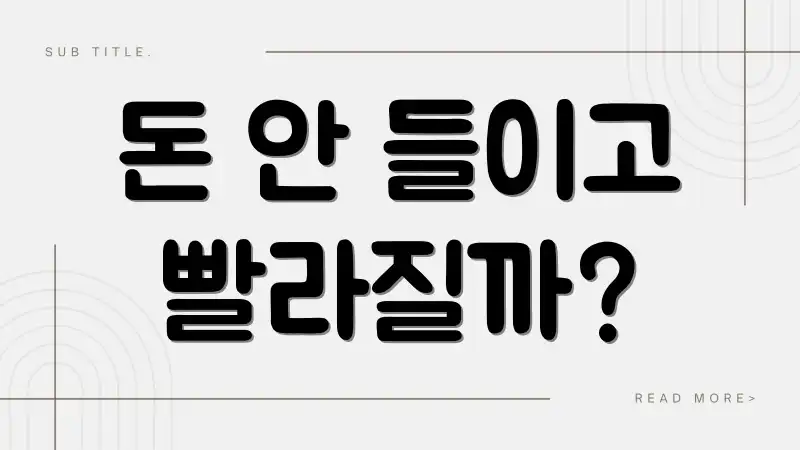돈 안 들이고 빨라질까?