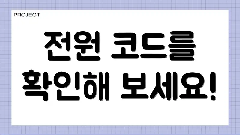 전원 코드를 확인해 보세요!