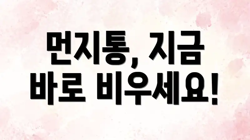 먼지통, 지금 바로 비우세요!