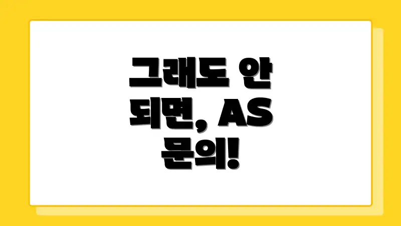 그래도 안 되면, AS 문의!