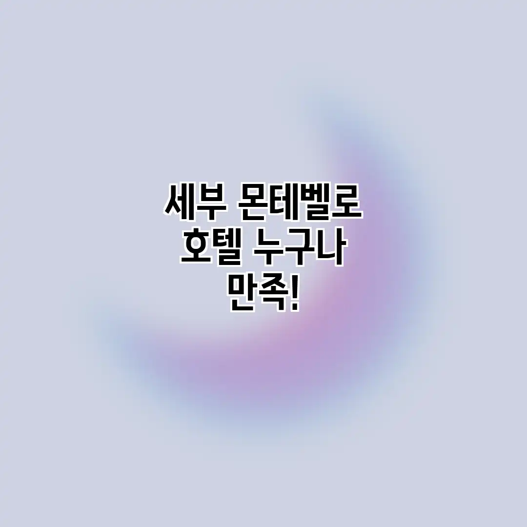 세부 몬테벨로 호텔: 누구나 만족! 세부 몬테벨로 호텔: 누구나 만족!