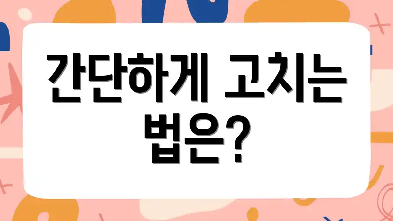 간단하게 고치는 법은?