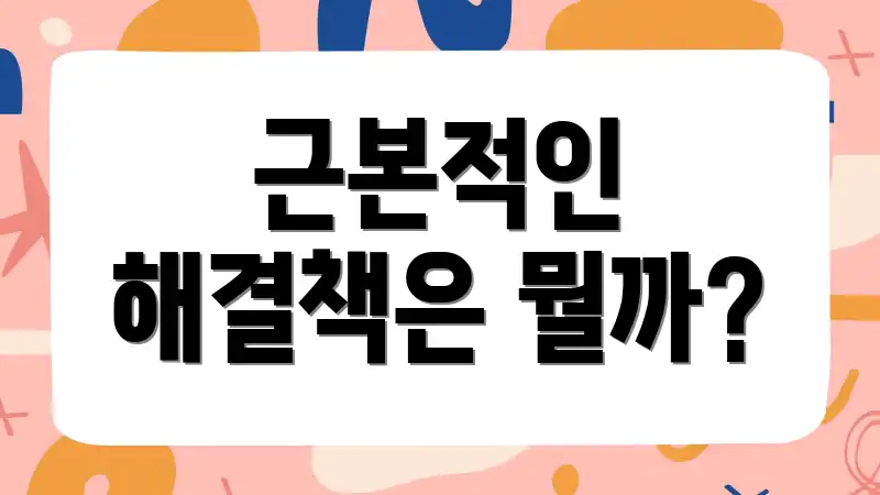 근본적인 해결책은 뭘까?