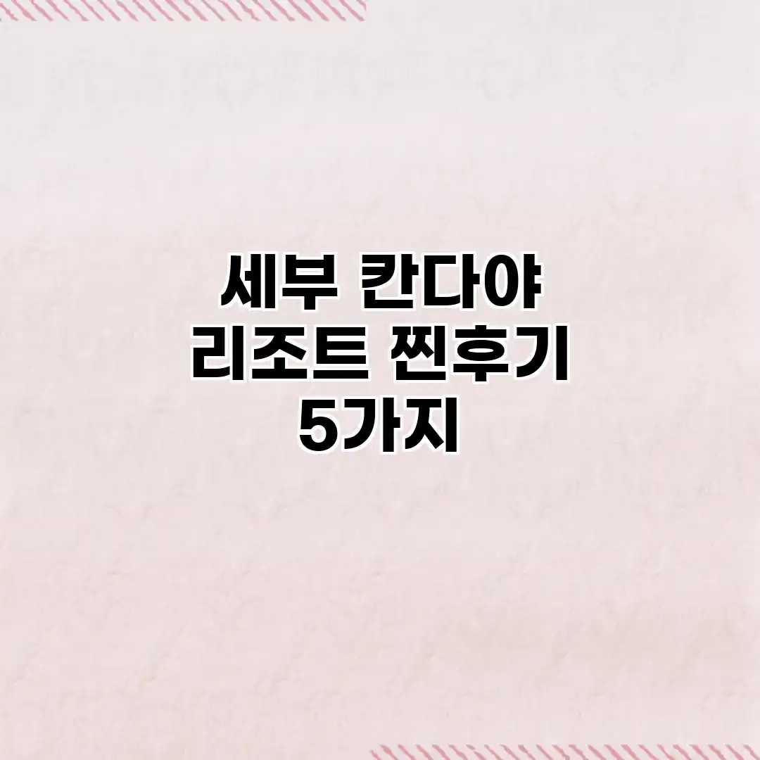 세부 칸다야 리조트: 찐후기 5가지 세부 칸다야 리조트: 찐후기 5가지
