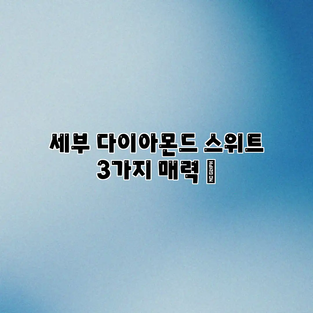 세부 다이아몬드 스위트 3가지 매력 ✨ 세부 다이아몬드 스위트 3가지 매력 ✨