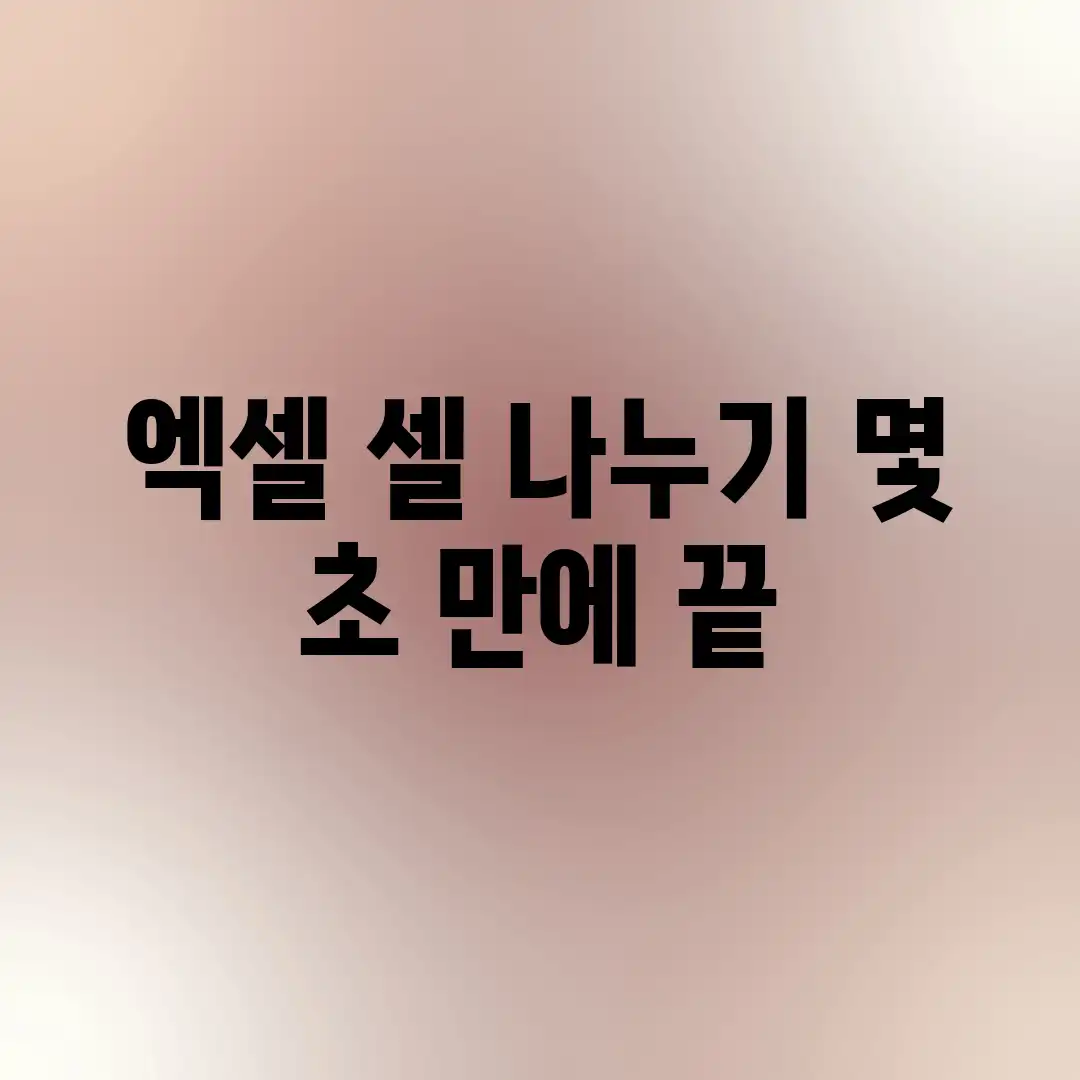 엑셀 셀 나누기, 몇 초 만에 끝?! 엑셀 셀 나누기, 몇 초 만에 끝?!