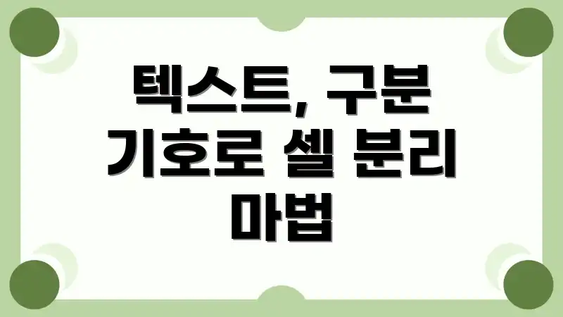 텍스트, 구분 기호로 셀 분리 마법