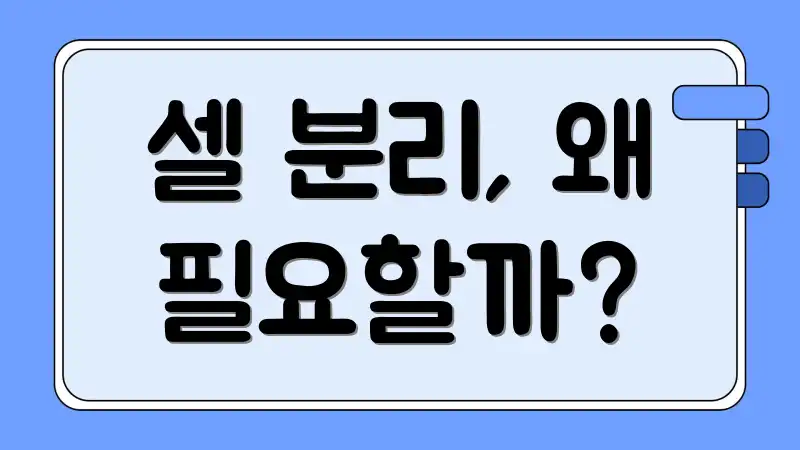 셀 분리, 왜 필요할까?