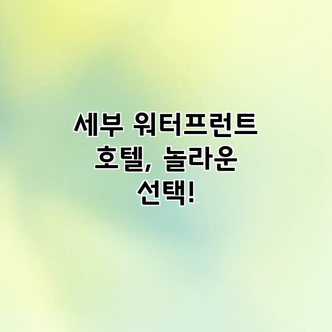 세부 워터프런트 호텔, 놀라운 선택! 세부 워터프런트 호텔, 놀라운 선택!