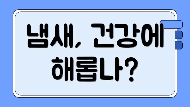 냄새, 건강에 해롭나?